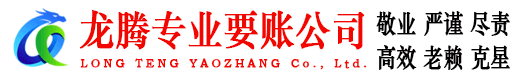 金门龙腾要债公司